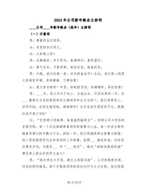 2024年公司新年晚会主持词（二篇）