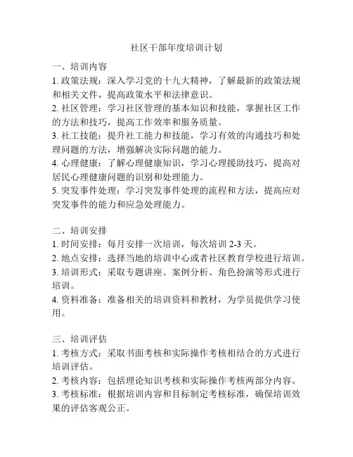 社区干部年度培训计划
