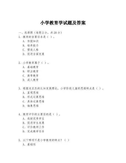 小学教育学试题及答案