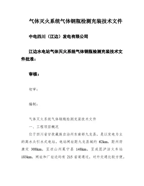 气体灭火系统气体钢瓶检测充装技术文件