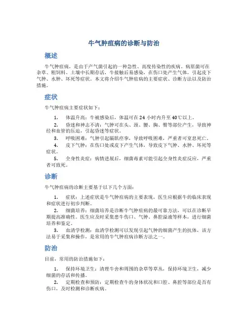 牛气肿疽病的诊断与防治