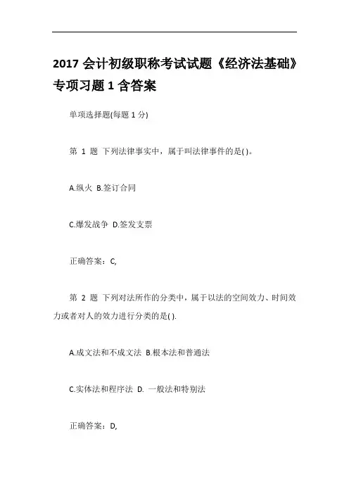2017会计初级职称考试试题《经济法基础》专项习题1含答案