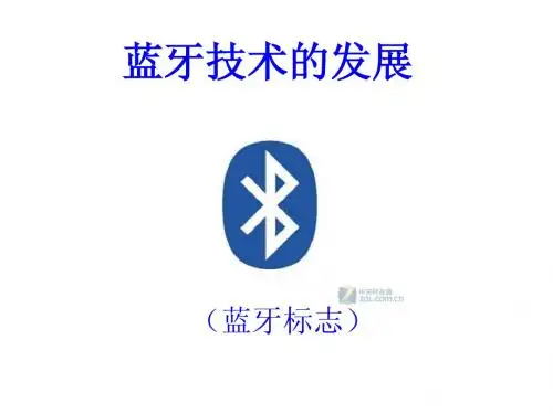 蓝牙技术的发展(正式版)