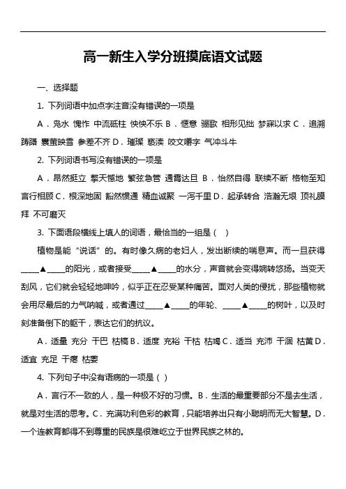 高一新生入学分班摸底语文试题套真题