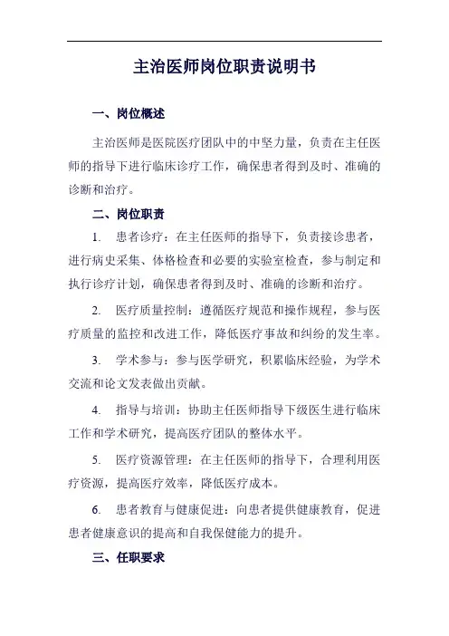 主治医师岗位职责说明书范例