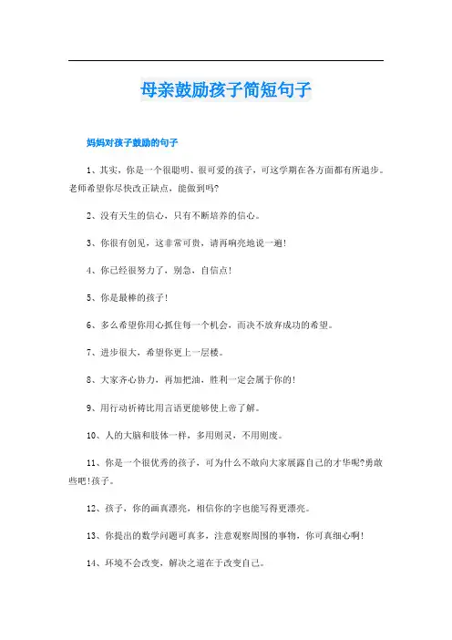 母亲鼓励孩子简短句子