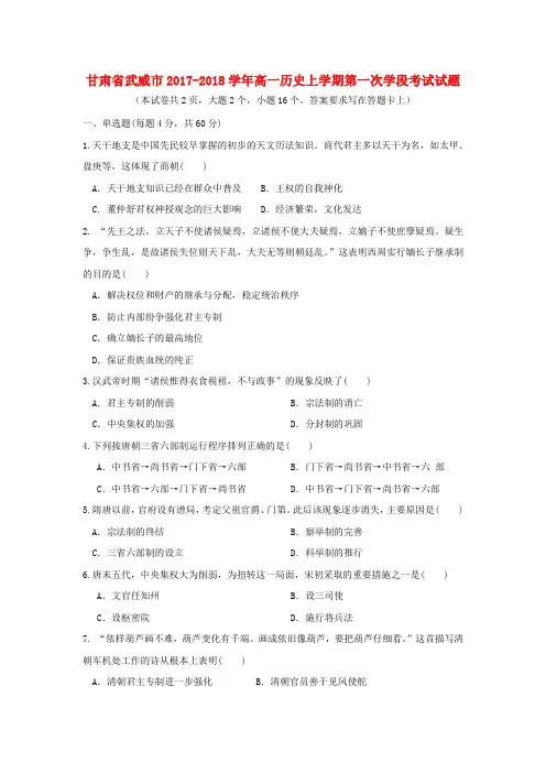 甘肃省武威市2017-2018学年高一历史上学期第一次学段考试试题