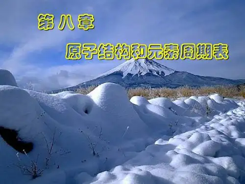 原子结构和元素周期表
