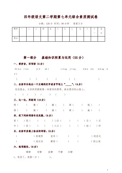 新人教版语文四年级语文下册第7单元试题 (1)及参考答案