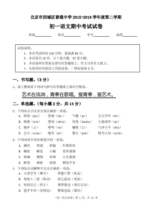 北京市西城区普通中学2015-2016学年度第二学期初一语文期中考试试卷