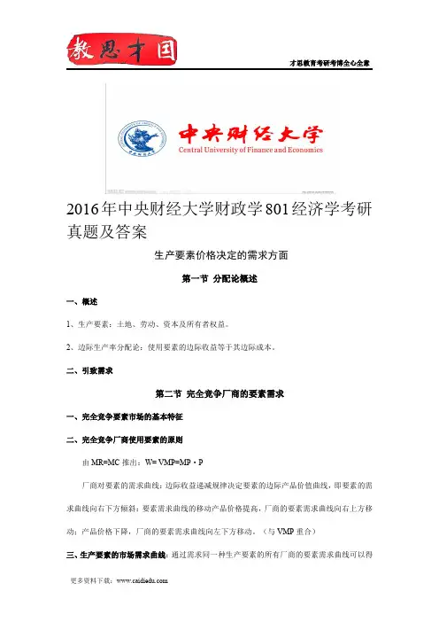 2016年中央财经大学财政学801经济学考研真题及答案