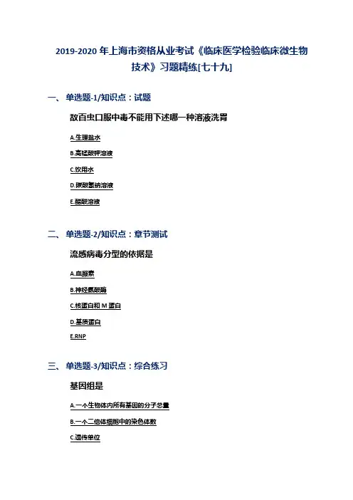 2019-2020年上海市资格从业考试《临床医学检验临床微生物技术》习题精练[七十九]