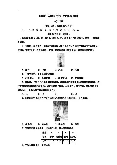 2012年中考化学模拟试卷及答案(天津市)