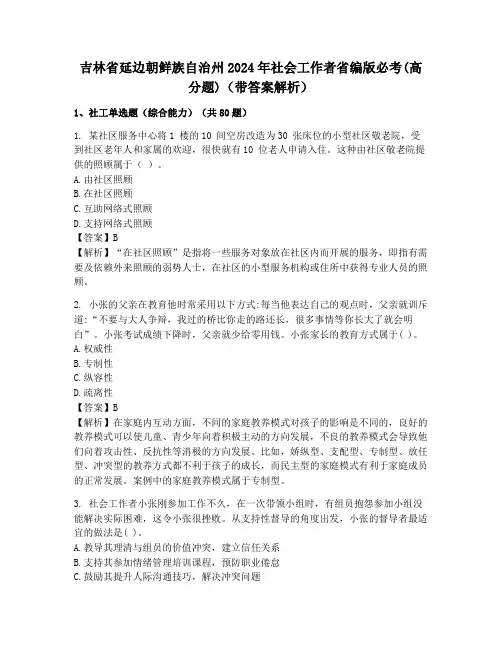 吉林省延边朝鲜族自治州2024年社会工作者省编版必考(高分题)(带答案解析)