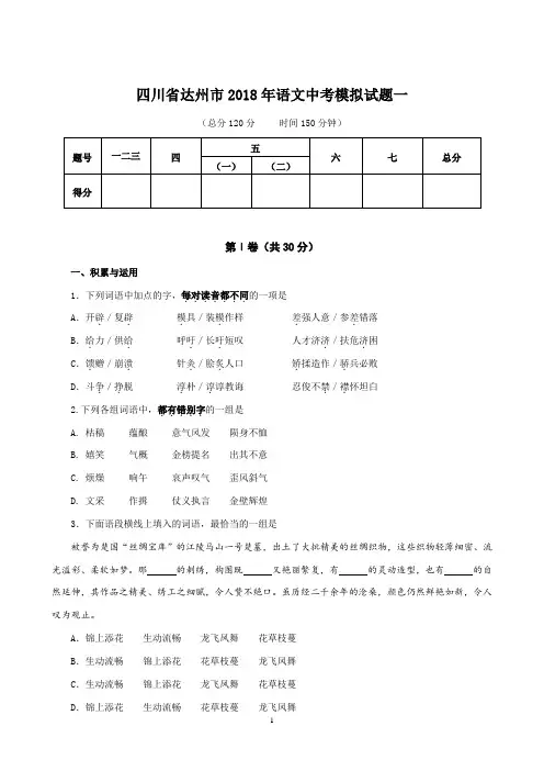 四川省达州市2018年语文中考模拟试题一(含答案)