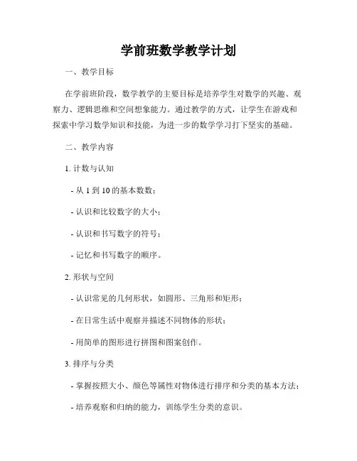 学前班数学教学计划