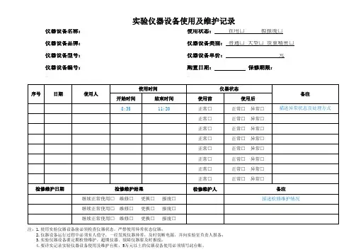 实验仪器设备使用及维护台账