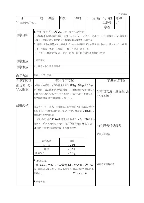 第七章一元一次不等式全章节教案(表格式)