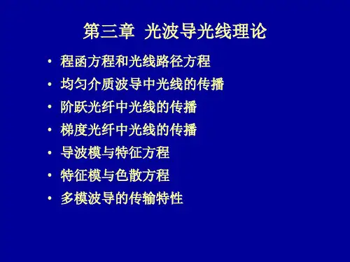 第三章光波导光线理论