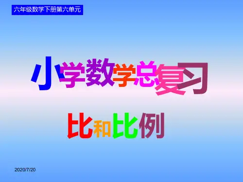 新人教版六年级下册数学正比例和反比例课件