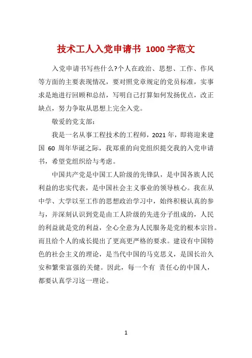技术工人入党申请书 1000字范文 
