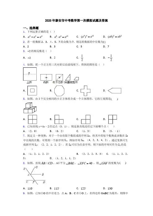 2020年泰安市中考数学第一次模拟试题及答案