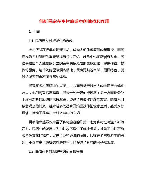 简析民宿在乡村旅游中的地位和作用