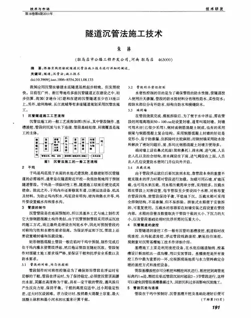 隧道沉管法施工技术