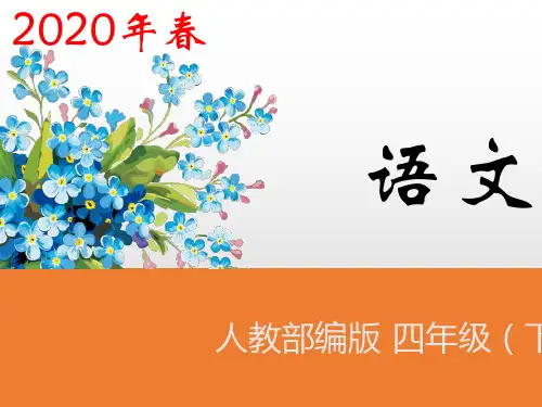 四年级下册语文课件-第21课《古诗三首》第1课时人教(部编版) (共24张PPT)(优质版)