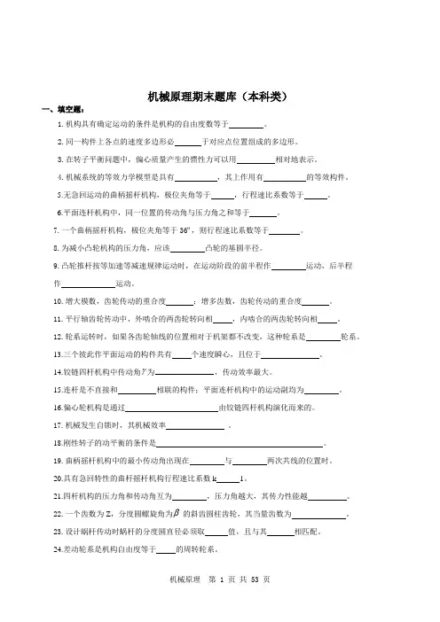 机械原理期末题库(附答案)