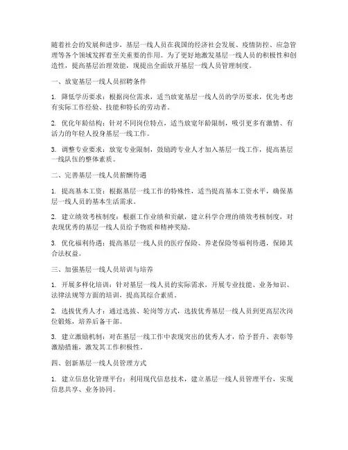 全面放开基层一线人员管理制度