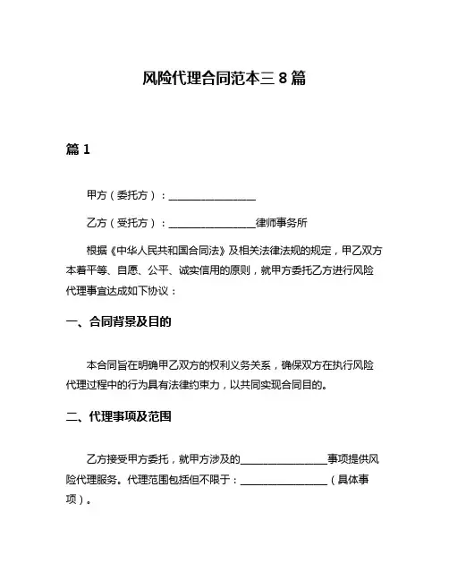 风险代理合同范本三8篇