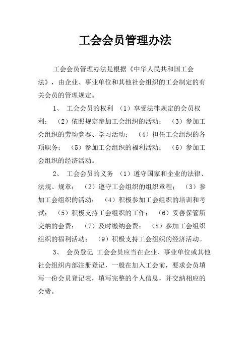 工会会员管理办法