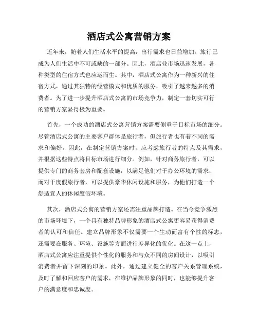 酒店式公寓营销方案
