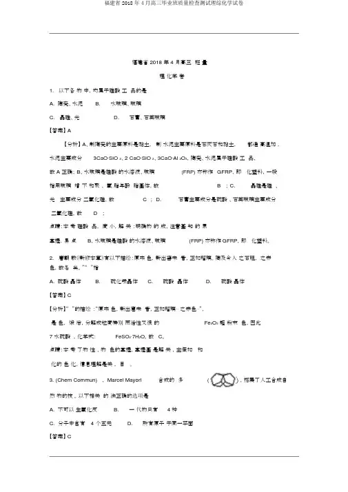 福建省2018年4月高三毕业班质量检查测试理综化学试卷