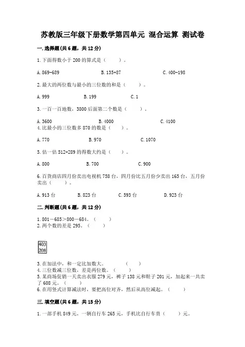 苏教版三年级下册数学第四单元 混合运算 测试卷附答案(突破训练)