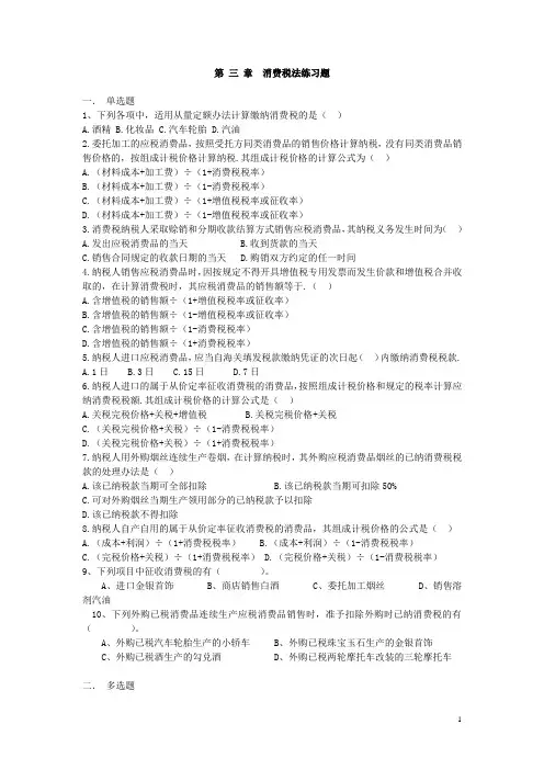 第 三 章 消费税法练习题