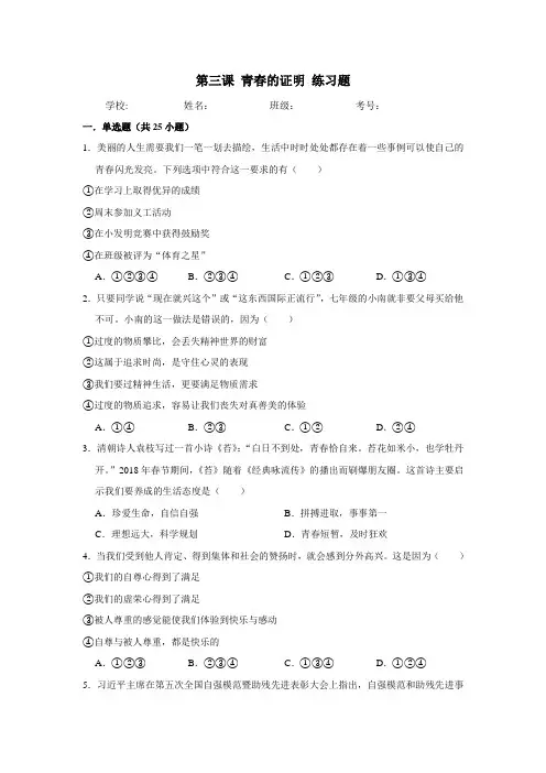 人教版《道德与法治》七年级下册 第三课 青春的证明 同步测试