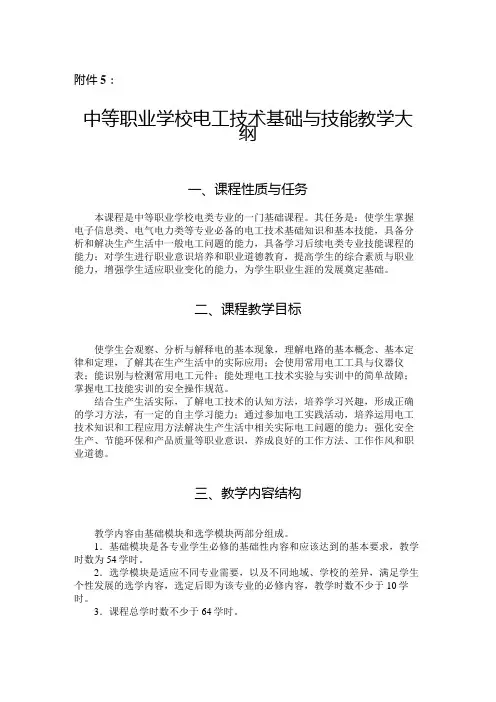 中等职业学校电工技术基础与技能教学大纲