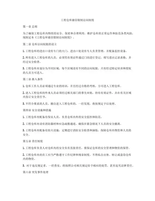 工程仓库储存限制访问制度