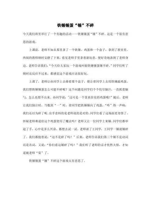 铁锤锤蛋“锤”不碎_小学四年级作文500字