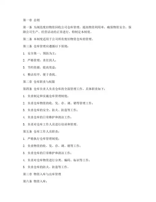 废旧物资回收公司仓库管理制度
