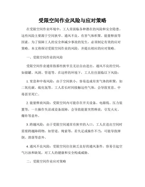 受限空间作业风险与应对策略