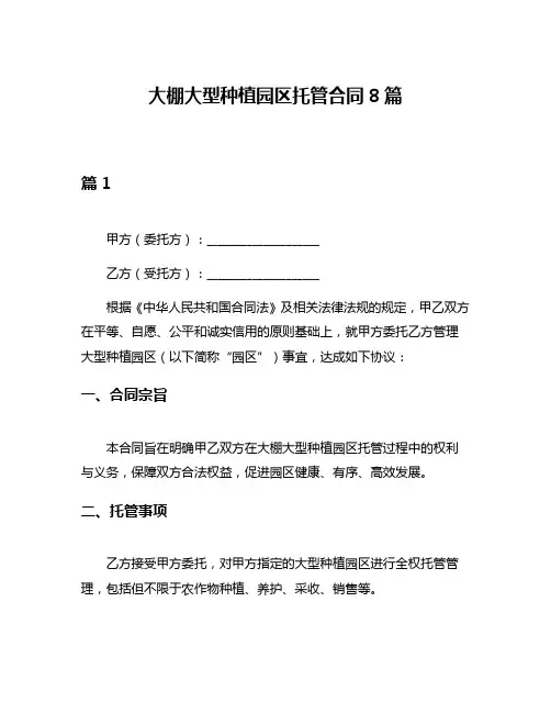 大棚大型种植园区托管合同8篇