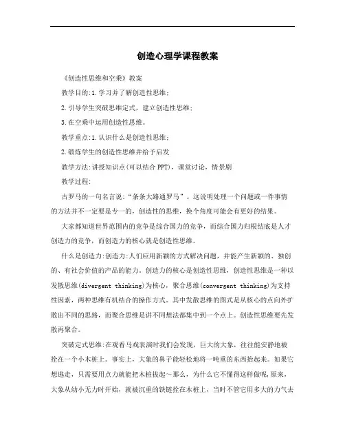 创造心理学课程教案