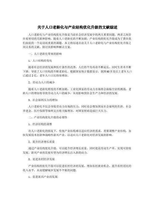 关于人口老龄化与产业结构优化升级的文献综述