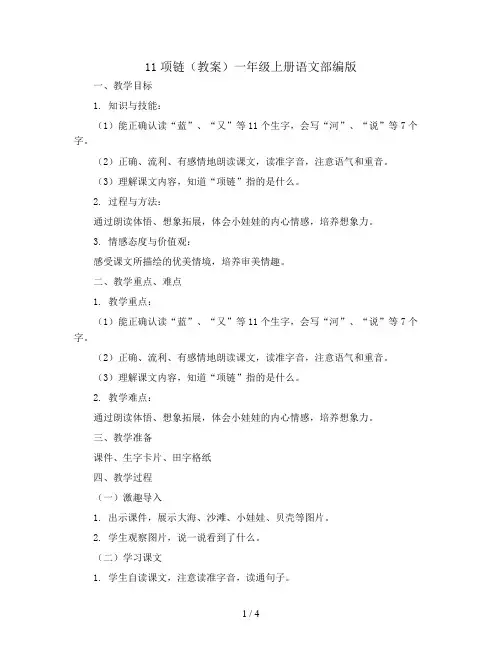 11项链(教案)一年级上册语文部编版