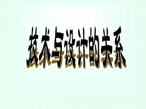 技术与设计的关系