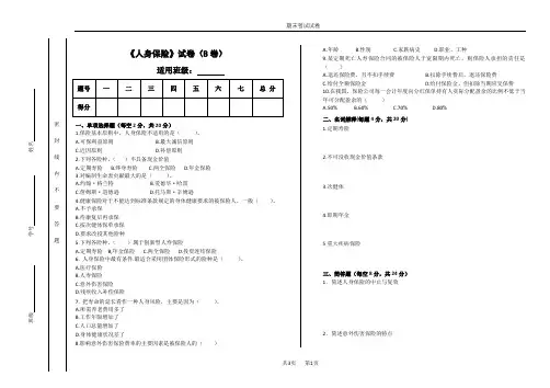 人身保险期末试卷及答案2