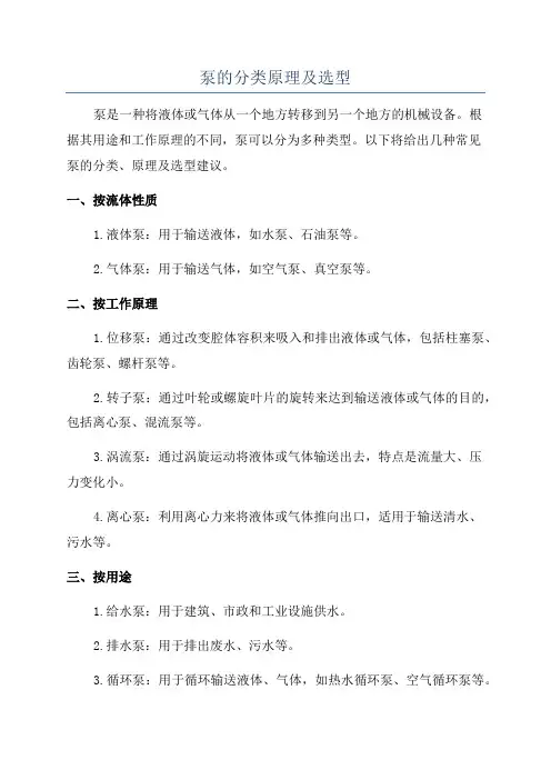 泵的分类原理及选型